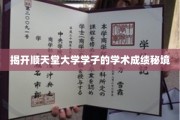探寻顺天堂大学学霸们的卓越成绩之谜