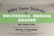 探寻祥明大学毕业生荣耀瞬间，毕业证背后的真实历程揭秘