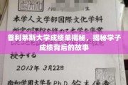 解码普利茅斯学子成绩，背后的奋斗与成长轨迹