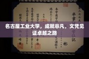 名古屋工业精英摇篮，文凭闪耀非凡成就之光