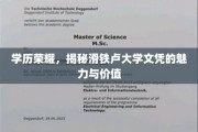 滑铁卢大学文凭，揭秘学历背后的非凡魅力与无限价值
