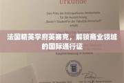 英赛克学府，法国商业精英的全球通行证之路