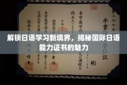 日语达人必备，一证在手，日本文化尽在掌握