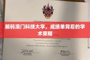 澳门科技大学，揭秘辉煌成绩单背后的学术传奇