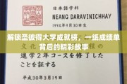 揭开圣彼得大学卓越榜幕，揭秘学子奋斗的荣耀瞬间