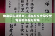东义大学文凭疑云，伪造学历的代价与后果深度剖析