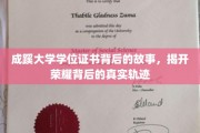 探寻成蹊荣耀之路，学位证书背后的传奇故事