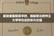 解码精英教育密码，爱达荷州立大学学位证的独特魅力