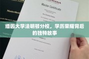 探寻缅因大学法明顿分校，荣耀背后的传奇篇章
