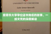 解码爱荷华，一纸学位背后的大学传奇与成长足迹