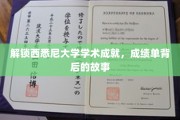 探寻西悉尼大学卓越成绩背后的传奇之路