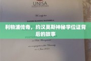 红军传奇约汉莫斯，揭秘神秘学位证背后的不为人知故事