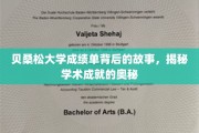 贝桑松大学成绩单背后的传奇，探寻学术巅峰的秘密之路