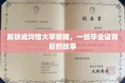 成均馆辉煌见证，揭秘毕业证书背后的传奇旅程