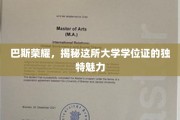 巴斯荣耀，揭秘这所大学学位证的独特魅力