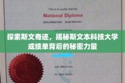 斯文本科技闪耀之谜，揭开优秀成绩单背后的神奇动力