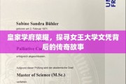 女王学府荣耀纪，揭秘文凭背后的皇家传奇之路