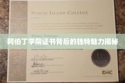 解码阿伯丁学院证书，探寻其不可复制的文化底蕴