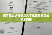 揭开维也纳模都尔大学成绩单的神秘面纱