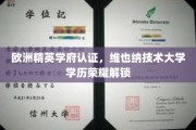 维也纳技术大学荣光绽放，欧洲精英学府认证学历荣耀新篇章