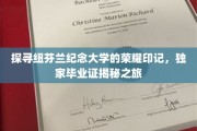 纽芬兰纪念大学荣誉档案，一窥毕业证书背后的传奇故事
