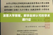 波恩大学新篇章，全球视野下的学术精英通行证解锁之旅