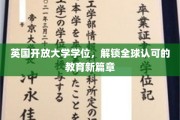 跨国教育新风口，英国开放大学学位，引领国际学历新潮流