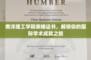 南洋荣耀证书，开启你的全球学术辉煌之旅