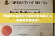 探寻罗格斯大学新布伦瑞克分校学位证书背后的神秘面纱