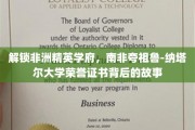 探秘南非名校荣耀，夸祖鲁-纳塔尔大学证书背后的非凡传奇