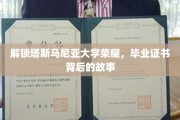 揭秘塔大荣耀，毕业证书背后的辉煌历程