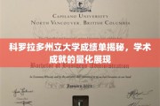 解码科罗拉多州立大学成绩单，学术辉煌的数字见证