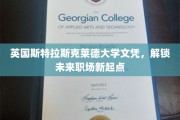斯特拉斯克莱德荣耀，英国大学文凭助你职场飞跃新高度
