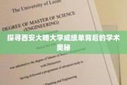 解码西安大略大学成绩单，揭秘学术成就的秘密面纱