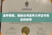 台湾逢甲大学荣耀揭秘，证书背后的传奇历程
