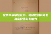 全南大学学位证书，揭秘校园内外的真实价值与影响力