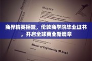 商界领袖起航点，伦敦商学院证书，引领世界商业新纪元