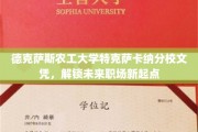 德克萨斯农工大学特克萨卡纳分校文凭，开启职场新篇章