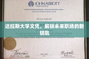 达拉斯大学文凭，开启职场新篇章的黄金钥匙