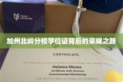 探寻加州北岭分校学子背后的辉煌学位证之旅