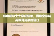 新南威尔士大学成绩单，透视国际精英教育的高光时刻