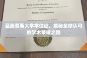 解锁全球荣耀，揭秘圣路易斯大学学位证的非凡之路