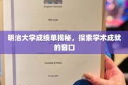 揭开明治大学成绩单之谜，窥见学术辉煌的窗口