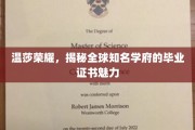 解码温莎荣耀，探寻世界名校毕业证书的非凡魅力