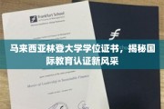 马来西亚林登大学认证证书，国际教育领域新标杆瞩目呈现