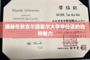 伦敦吉尔德霍尔大学学位证书，探寻其非凡艺术与历史价值
