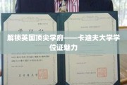 探寻卡迪夫大学学位证的独特魅力与学术价值