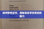 加州梦校证书，解码学历光环背后的非凡魅力