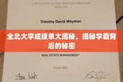 全北大学学霸档案，揭秘高分背后的成长轨迹