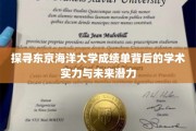 解码东京海洋大学，揭秘卓越学术成就与无限发展潜能